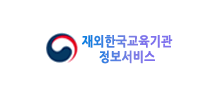 재외한국교육기관정보서비스